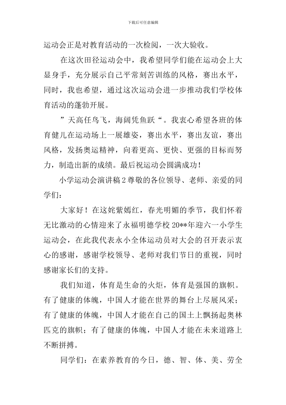 小学运动会演讲稿_第2页
