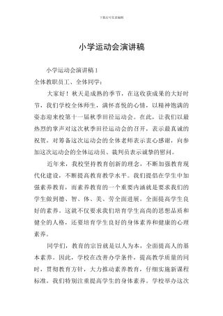 小学运动会演讲稿