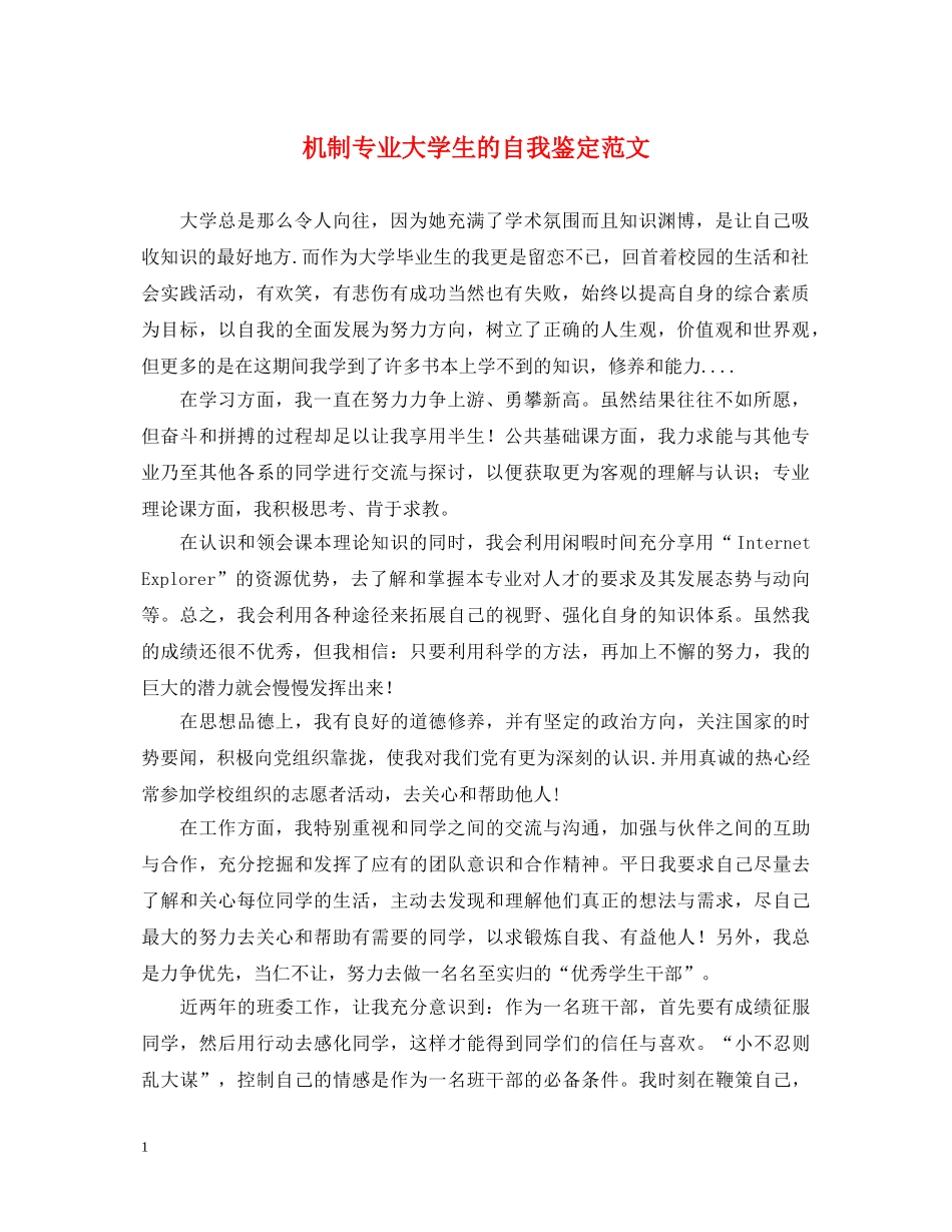 机制专业大学生的自我鉴定范文 _第1页