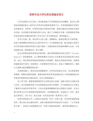 机制专业大学生的自我鉴定范文 