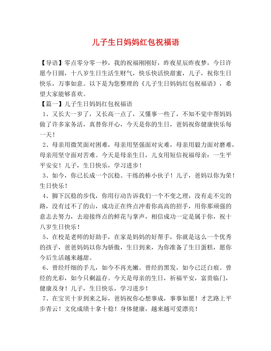 儿子生日妈妈红包祝福语 _第1页