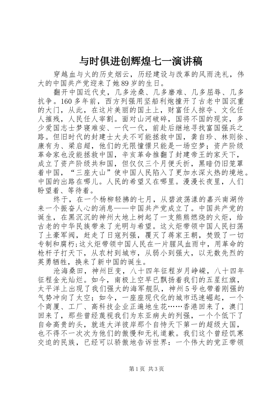 与时俱进创辉煌七一演讲稿范文_第1页