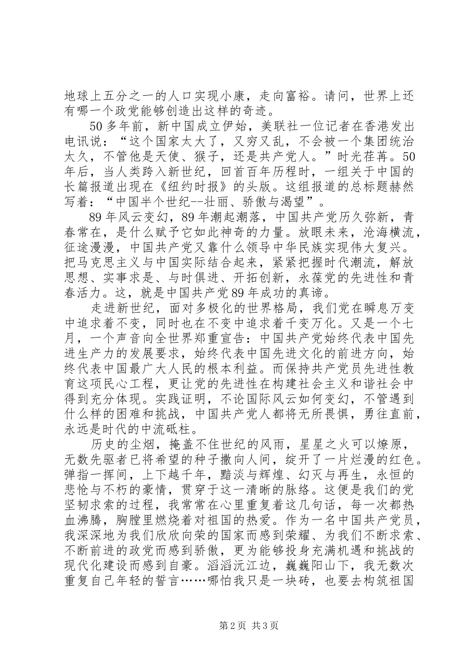 与时俱进创辉煌七一演讲稿范文_第2页