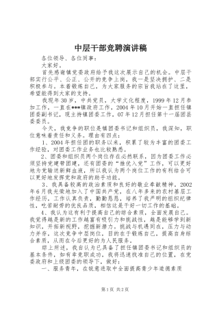 中层干部竞聘演讲稿(精编)