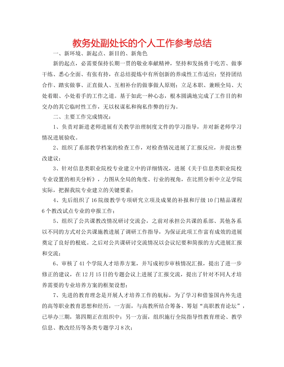 教务处副处长的个人工作参考总结 _第1页