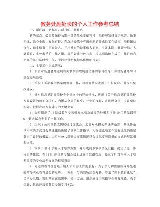 教务处副处长的个人工作参考总结 