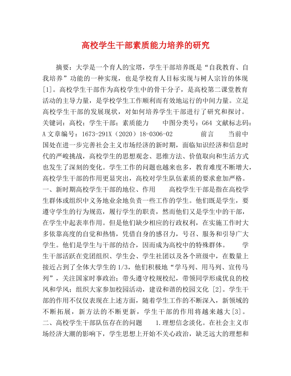 高校学生干部素质能力培养的研究 _第1页