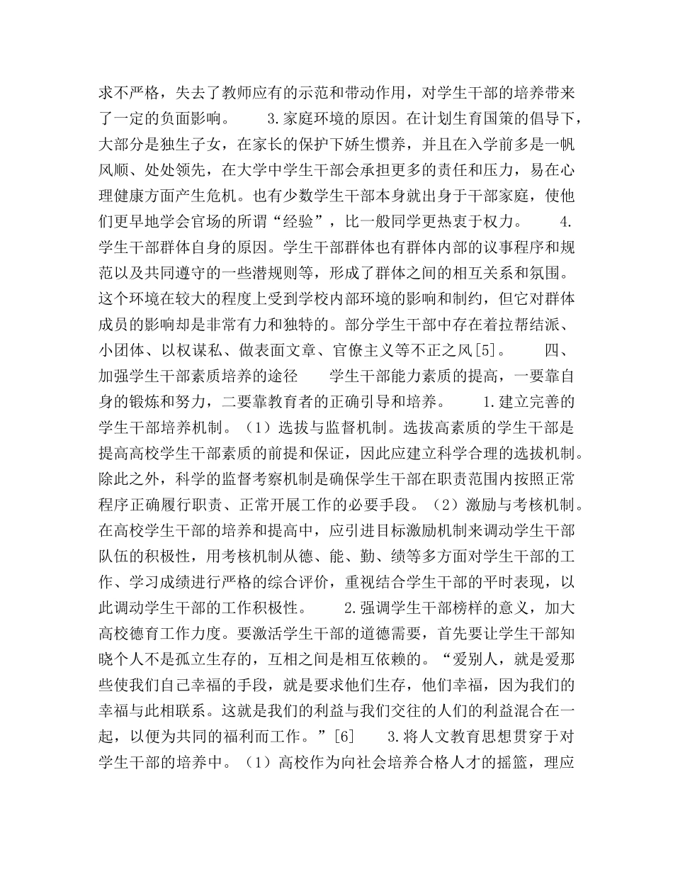 高校学生干部素质能力培养的研究 _第3页