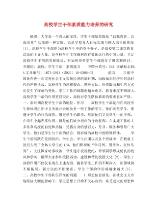 高校学生干部素质能力培养的研究 