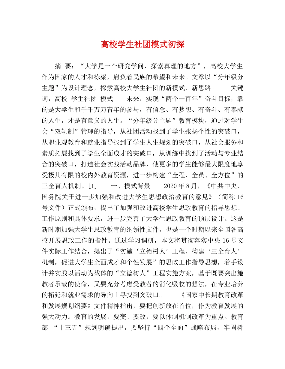 高校学生社团模式初探 _第1页