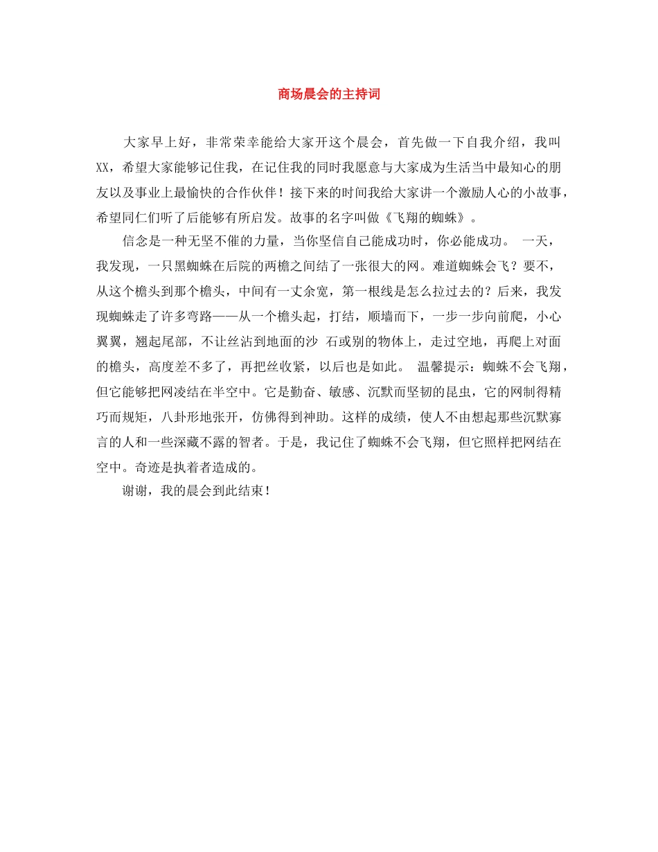 商场晨会的主持词 _第1页