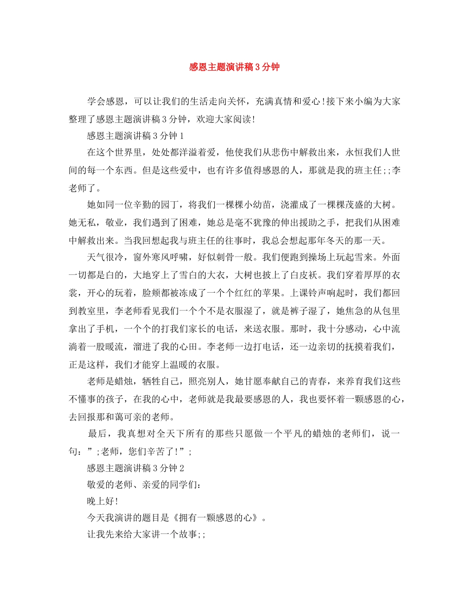 感恩主题演讲稿3分钟 _第1页