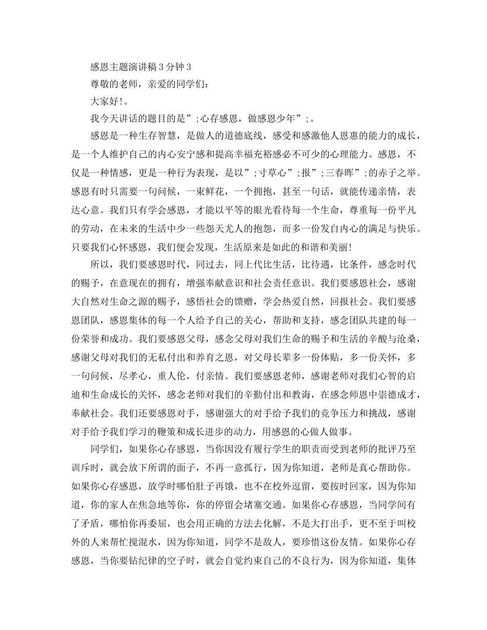 感恩主题演讲稿3分钟 _第3页