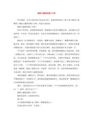 感恩主题演讲稿3分钟 