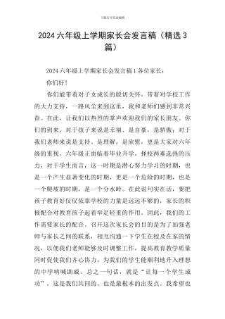 2024六年级上学期家长会发言稿