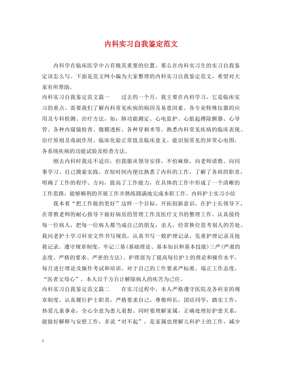 内科实习自我鉴定范文 _第1页