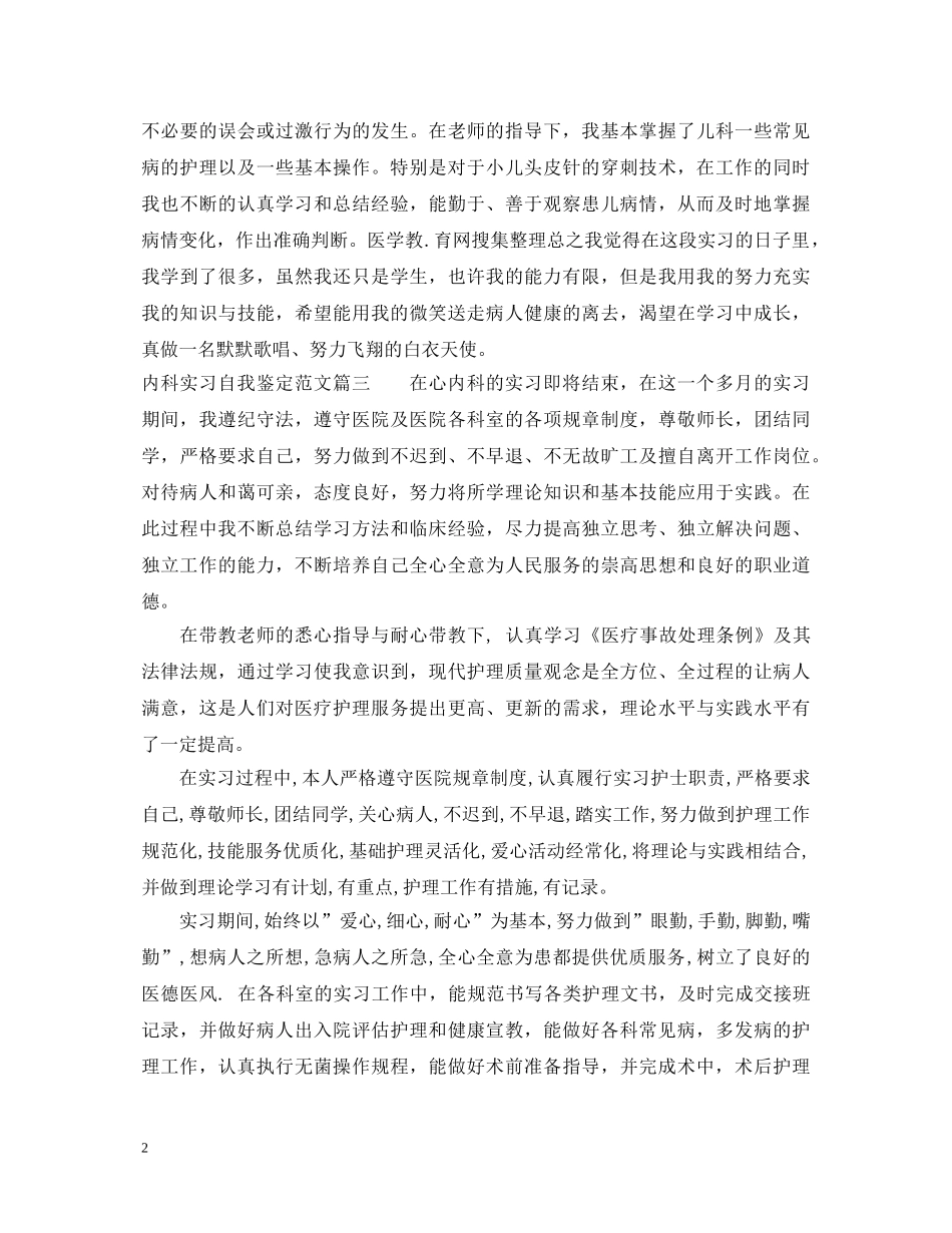 内科实习自我鉴定范文 _第2页