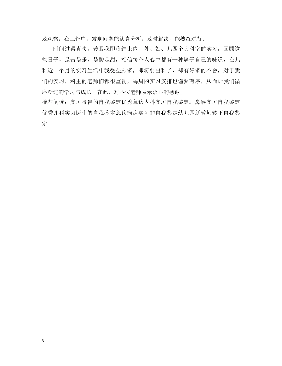 内科实习自我鉴定范文 _第3页