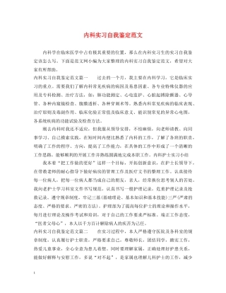 内科实习自我鉴定范文 