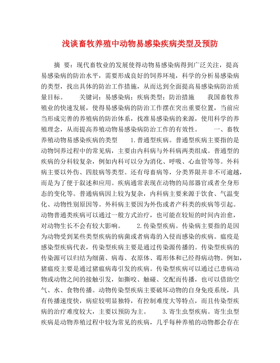 浅谈畜牧养殖中动物易感染疾病类型及预防 _第1页