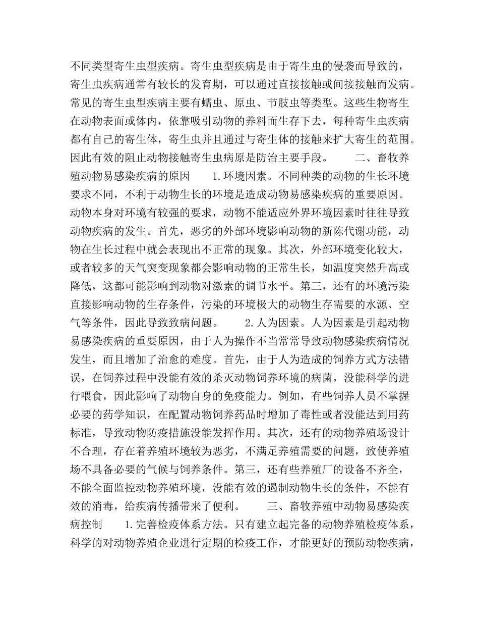 浅谈畜牧养殖中动物易感染疾病类型及预防 _第2页