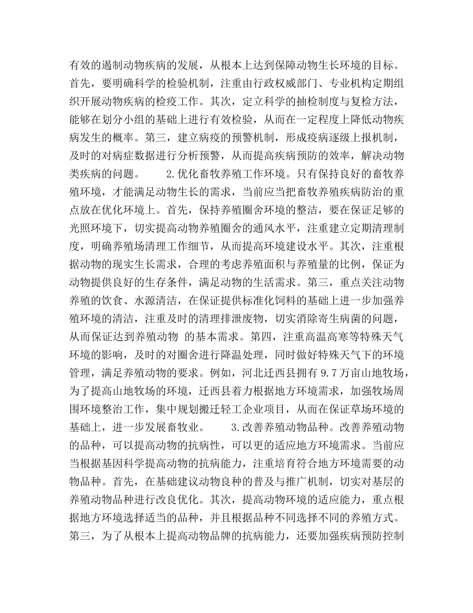 浅谈畜牧养殖中动物易感染疾病类型及预防 _第3页