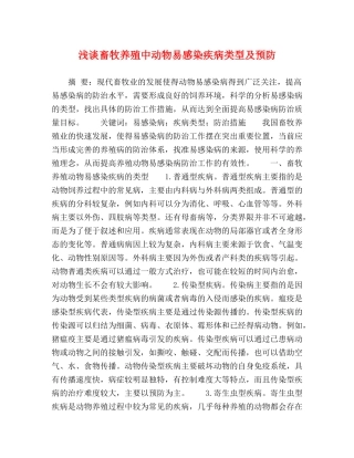 浅谈畜牧养殖中动物易感染疾病类型及预防 
