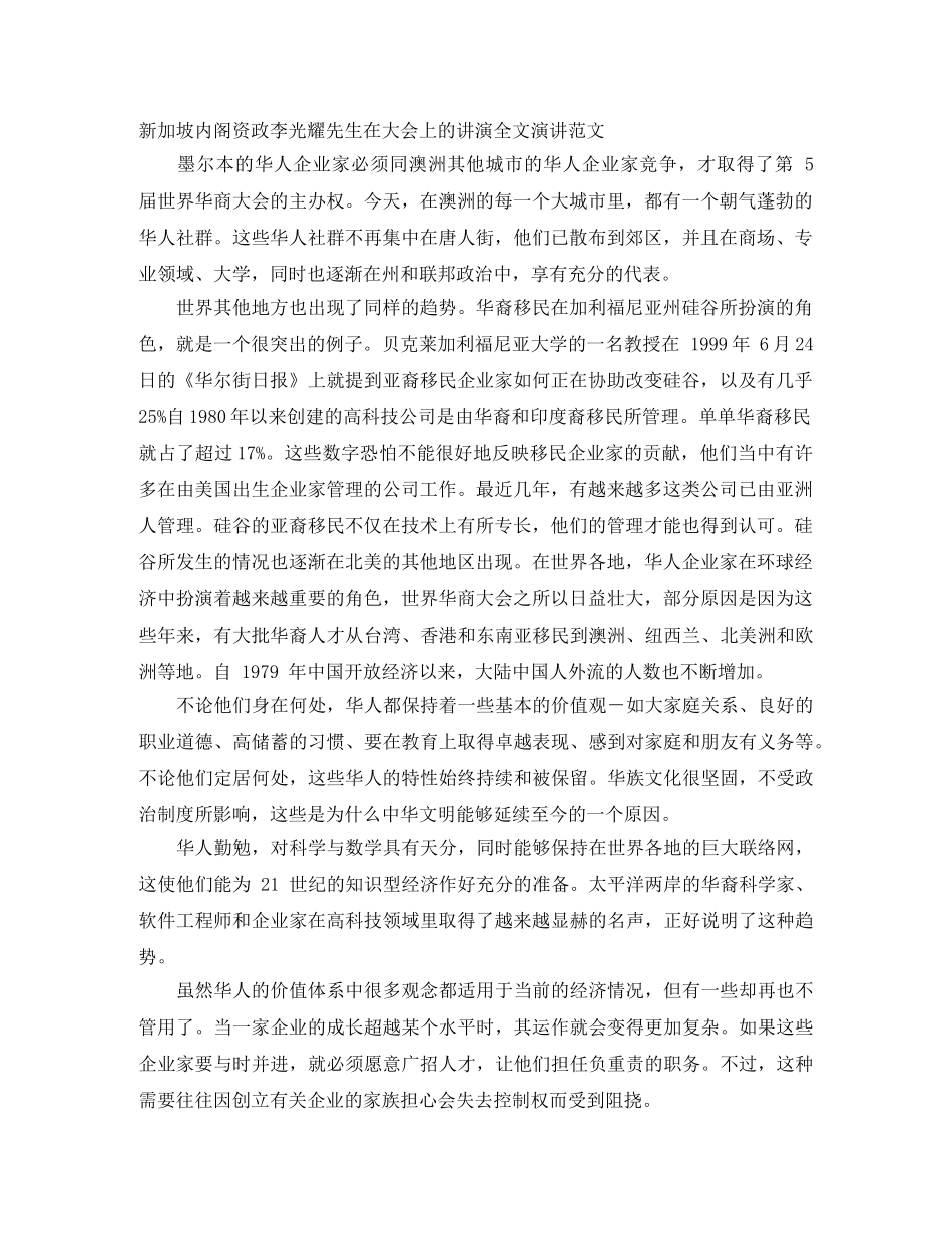 新加坡内阁资政李光耀先生在大会上的讲演全文演讲范文 _第1页
