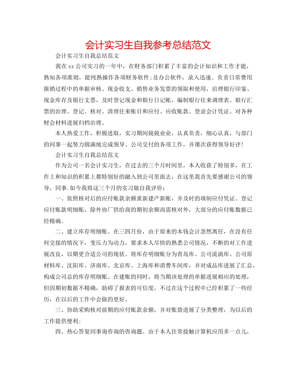 会计实习生自我参考总结范文 _第1页