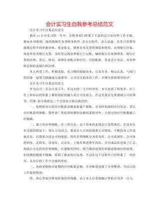 会计实习生自我参考总结范文 