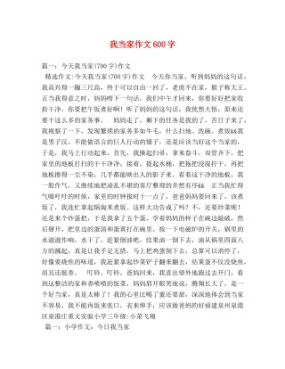 我当家作文600字 