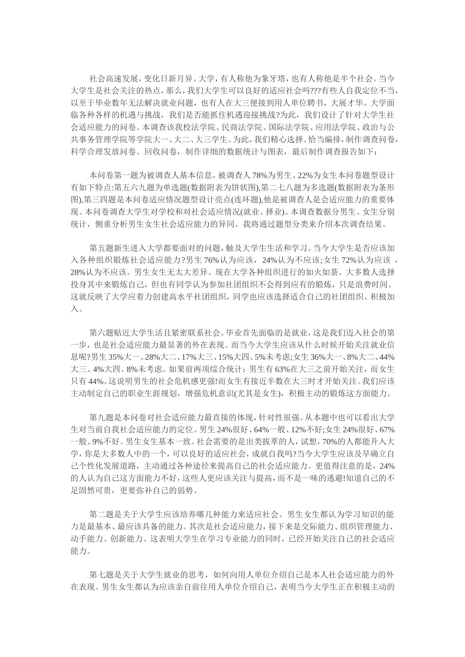 大学生社会适应能力调查报告_第1页