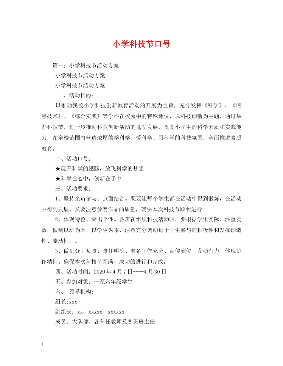 小学科技节口号 _第1页