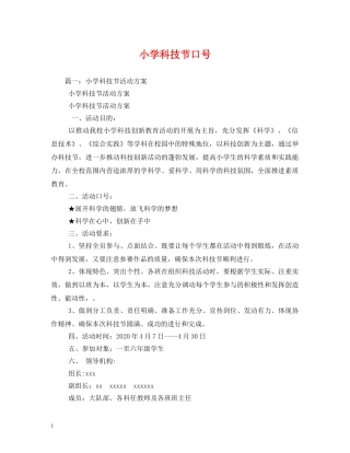 小学科技节口号 