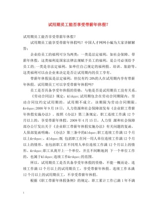 试用期员工能否享受带薪年休假？ 