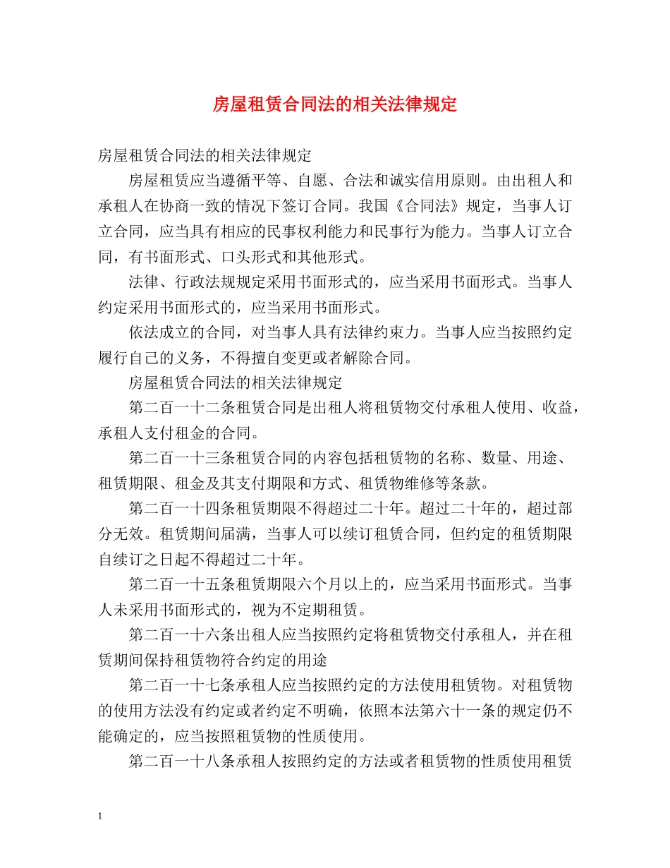 房屋租赁合同法的相关法律规定 _第1页