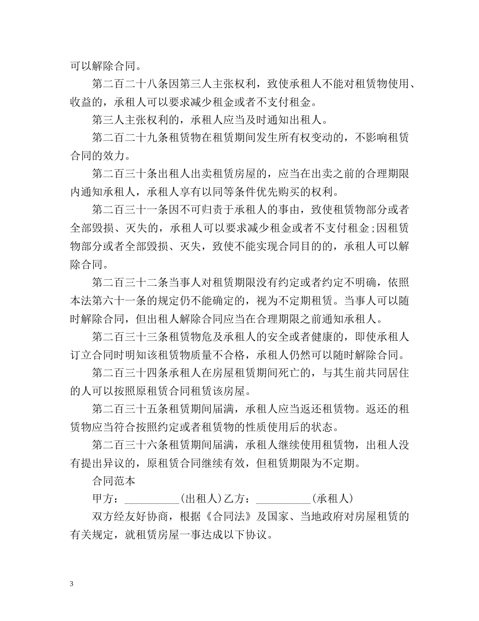 房屋租赁合同法的相关法律规定 _第3页