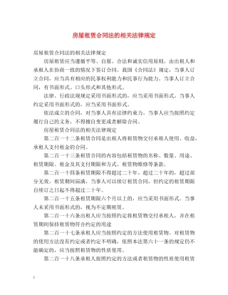 房屋租赁合同法的相关法律规定 