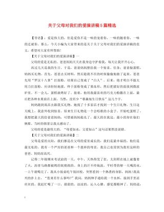 关于父母对我们的爱演讲稿5篇精选 