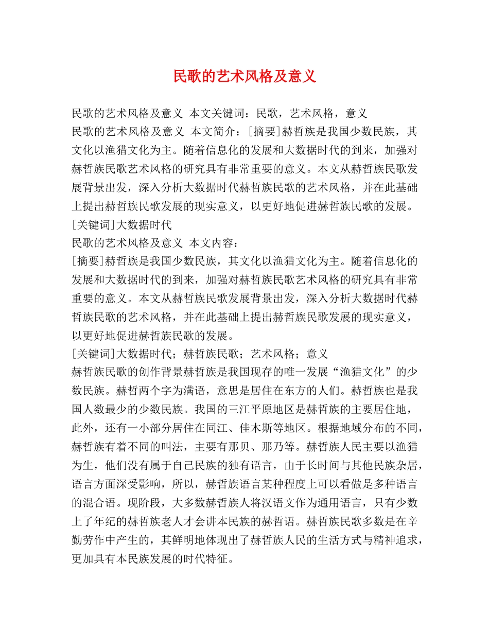 民歌的艺术风格及意义 _第1页
