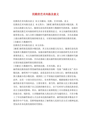 民歌的艺术风格及意义 