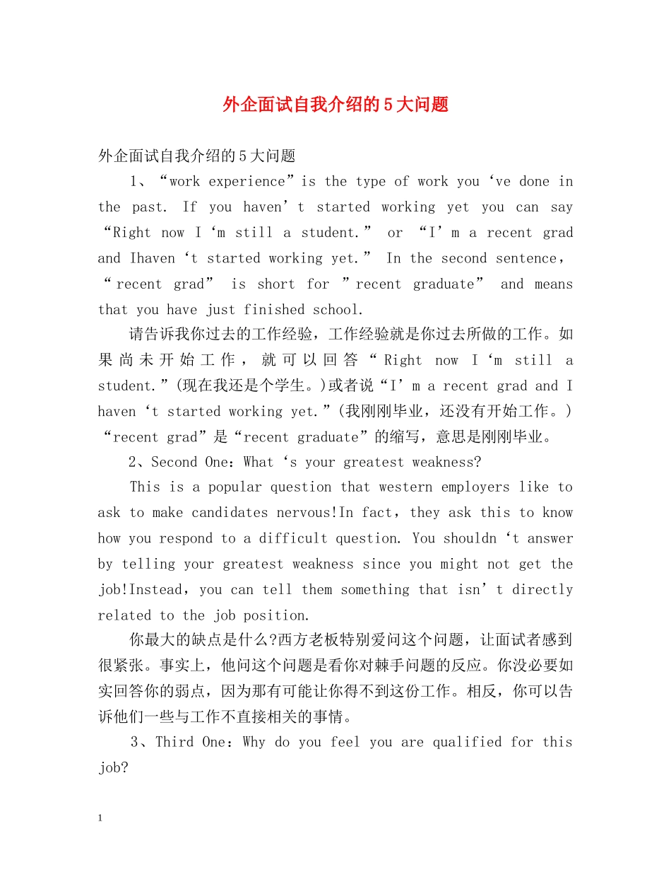 外企面试自我介绍的5大问题 _第1页