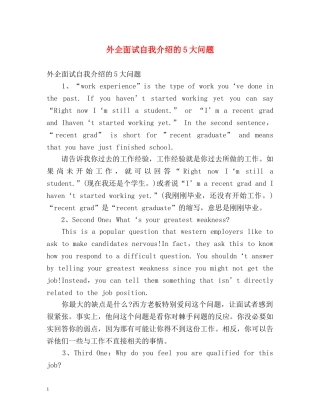 外企面试自我介绍的5大问题 