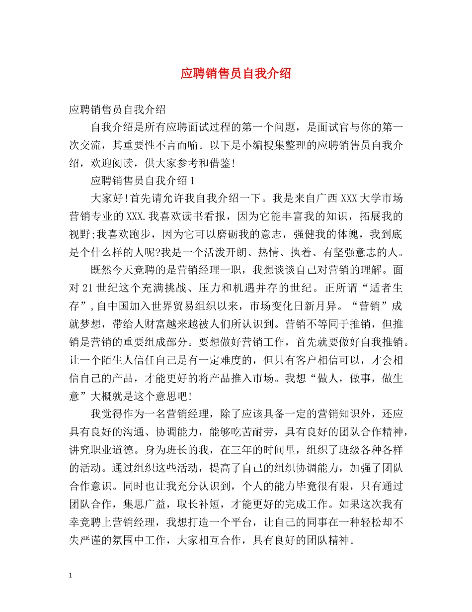 应聘销售员自我介绍 _第1页