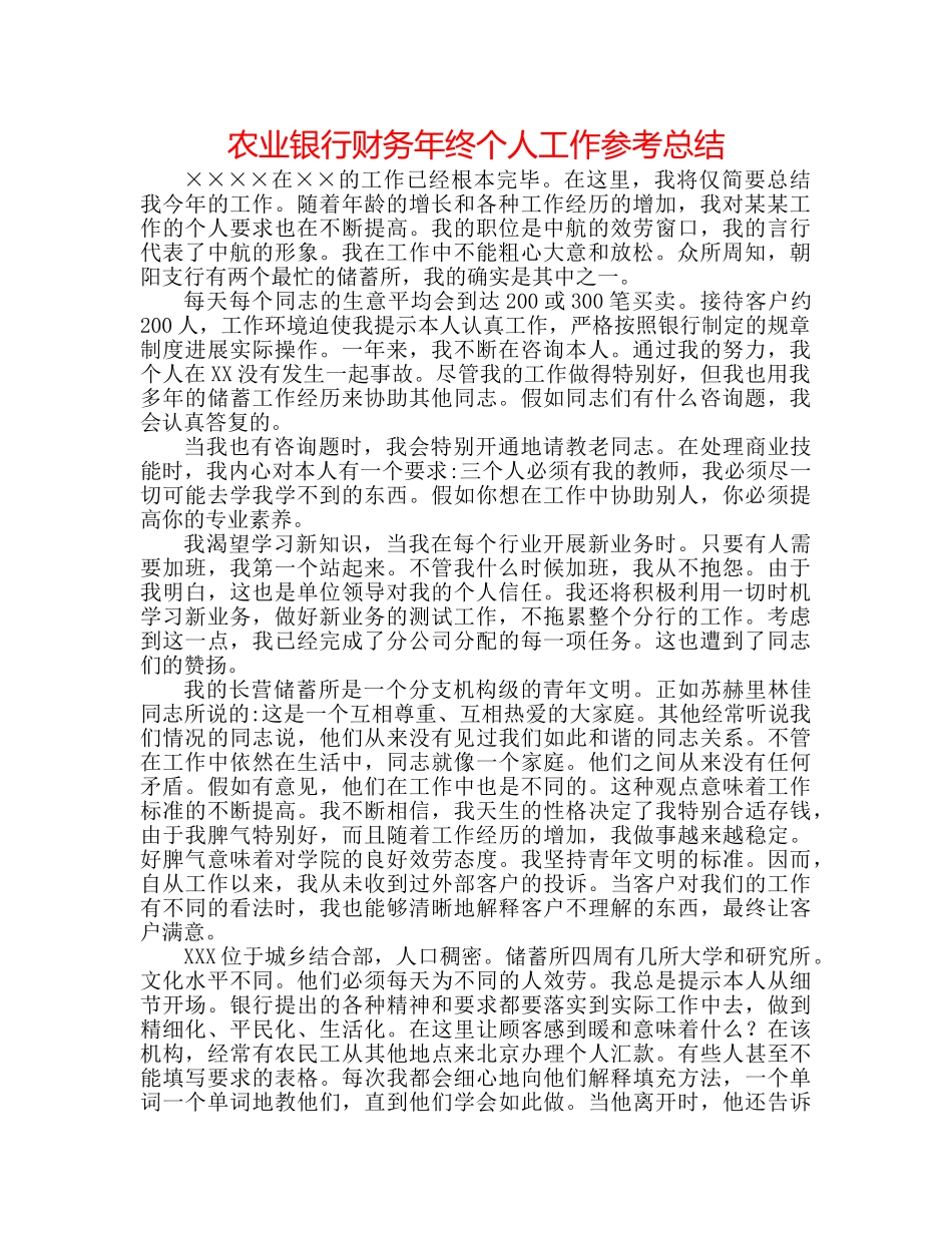 农业银行财务年终个人工作参考总结 _第1页