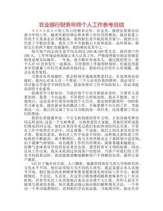 农业银行财务年终个人工作参考总结 