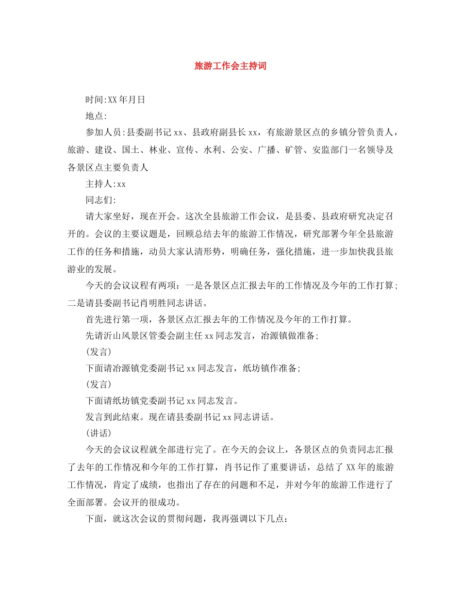 旅游工作会主持词 _第1页