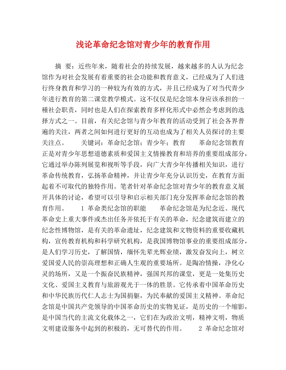 浅论革命纪念馆对青少年的教育作用 _第1页