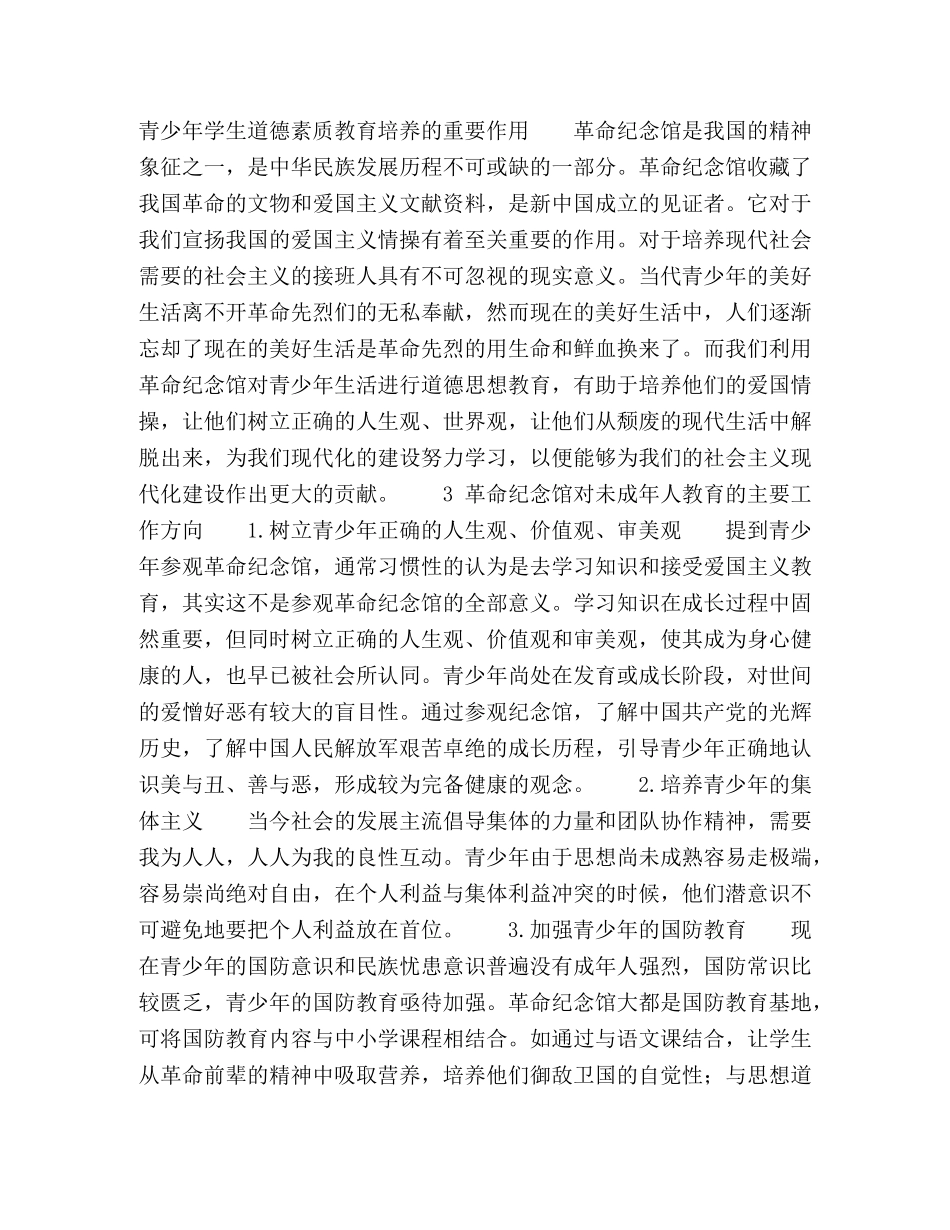 浅论革命纪念馆对青少年的教育作用 _第2页