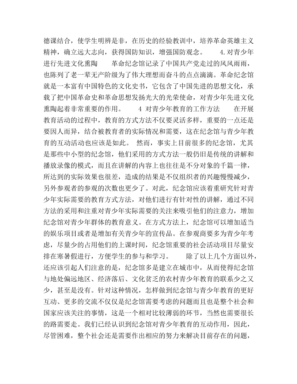 浅论革命纪念馆对青少年的教育作用 _第3页
